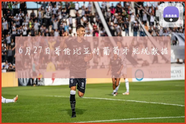 6月27日哥伦比亚对葡萄牙犯规数据