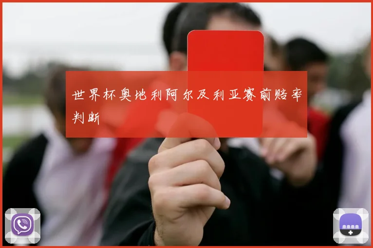 世界杯奥地利阿尔及利亚赛前赔率判断