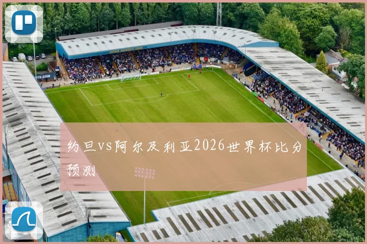 约旦vs阿尔及利亚2026世界杯比分预测