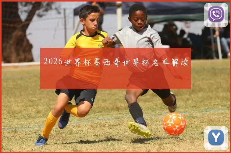 2026世界杯墨西哥世界杯名单解读
