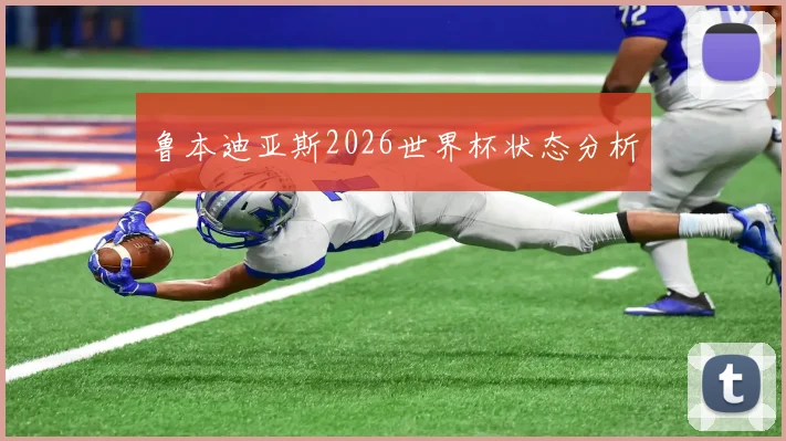 鲁本迪亚斯2026世界杯状态分析