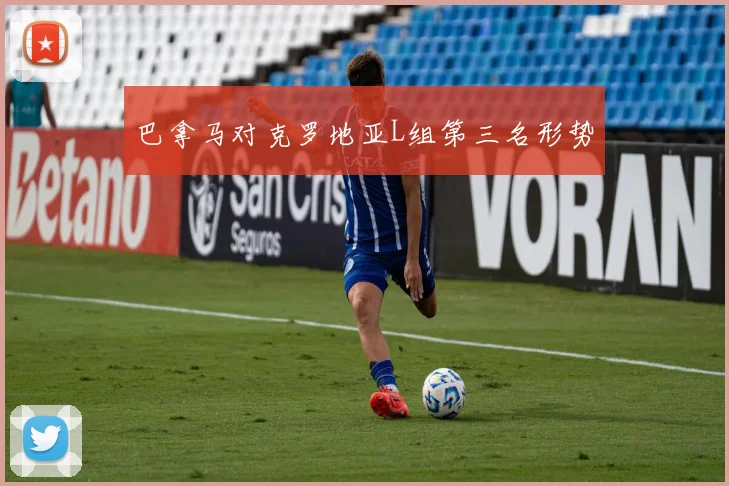巴拿马对克罗地亚L组第三名形势