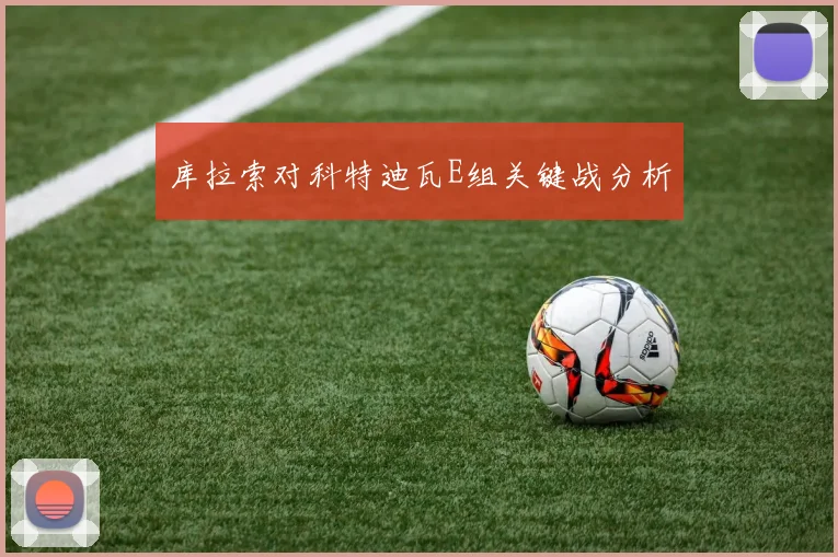 库拉索对科特迪瓦E组关键战分析