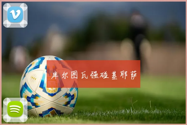 库尔图瓦强碰基耶萨