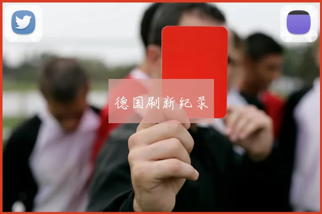 德国刷新纪录
