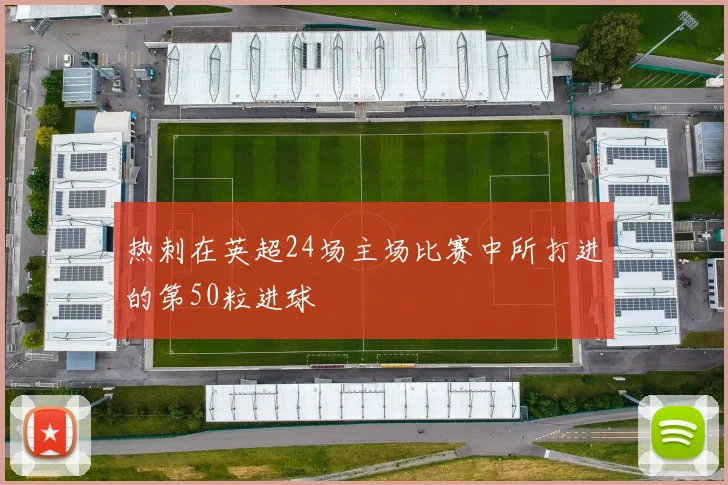 热刺在英超24场主场比赛中所打进的第50粒进球