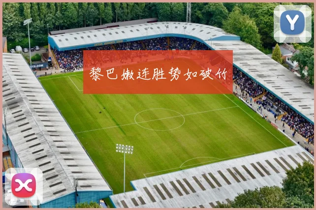 黎巴嫩连胜势如破竹