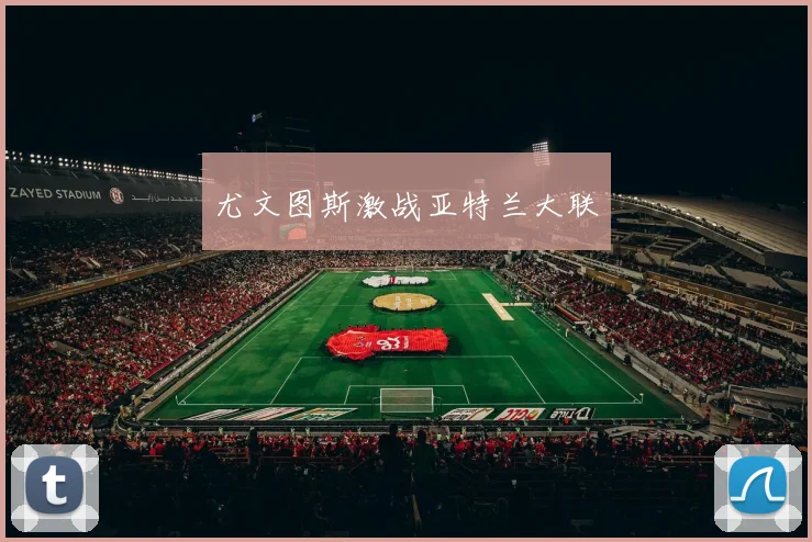 尤文图斯激战亚特兰大联