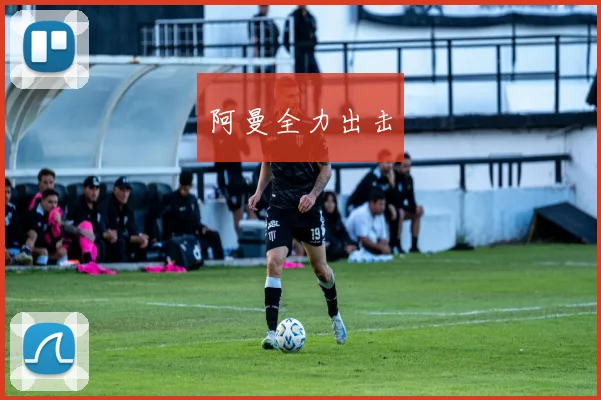 阿曼全力出击