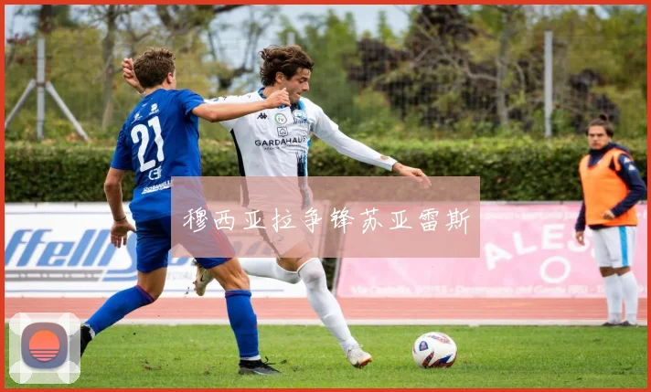 穆西亚拉争锋苏亚雷斯