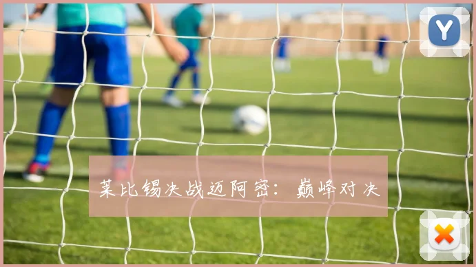 莱比锡决战迈阿密:巅峰对决