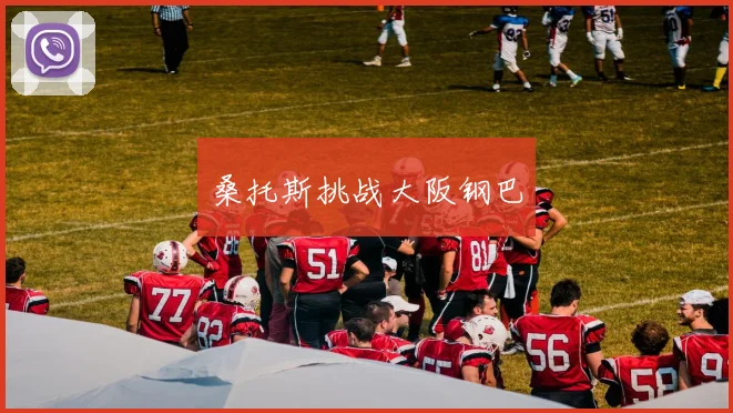 桑托斯挑战大阪钢巴