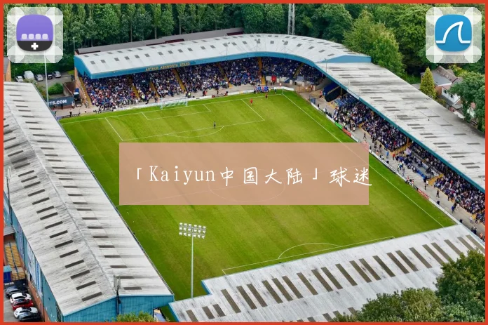 「Kaiyun中国大陆」球迷