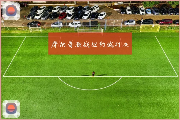 摩纳哥激战纽约城对决