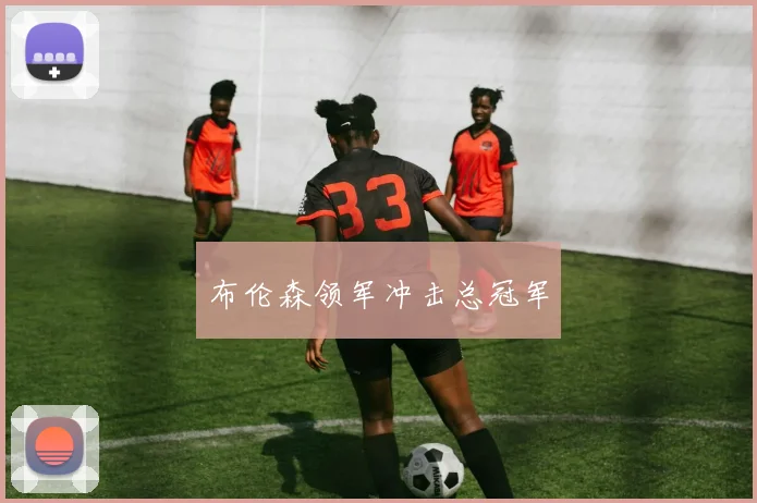 布伦森领军冲击总冠军
