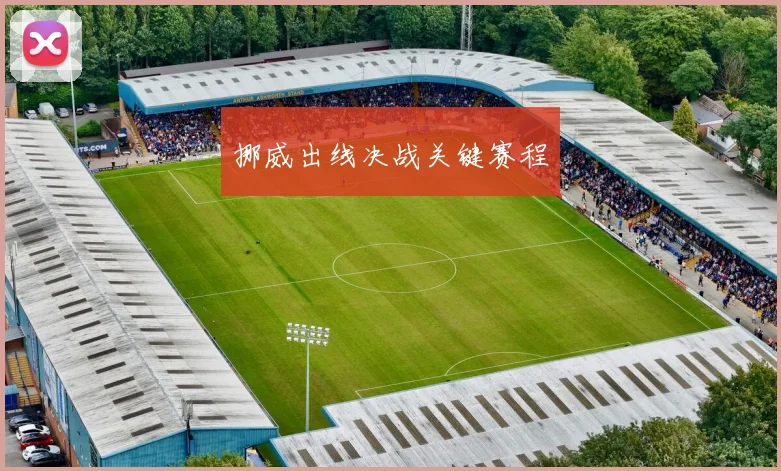 挪威出线决战关键赛程