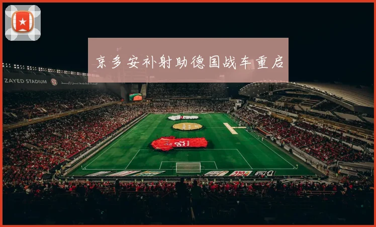 京多安补射助德国战车重启