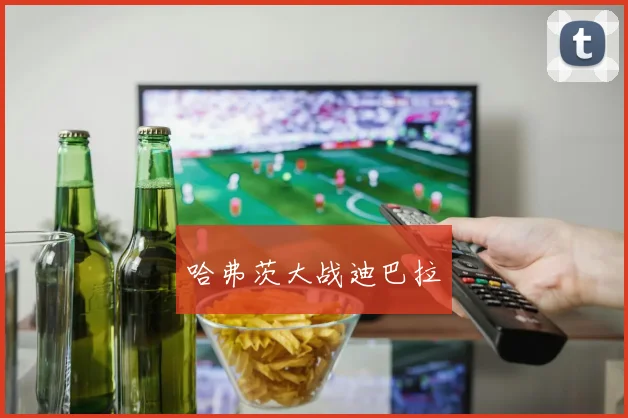 哈弗茨大战迪巴拉