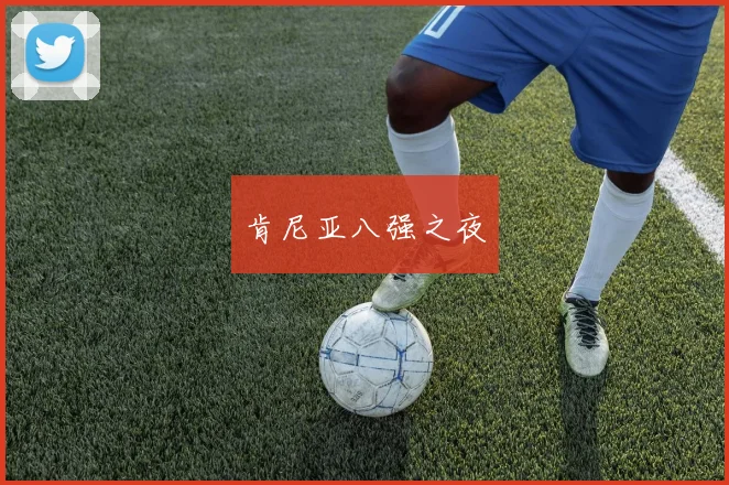 肯尼亚八强之夜