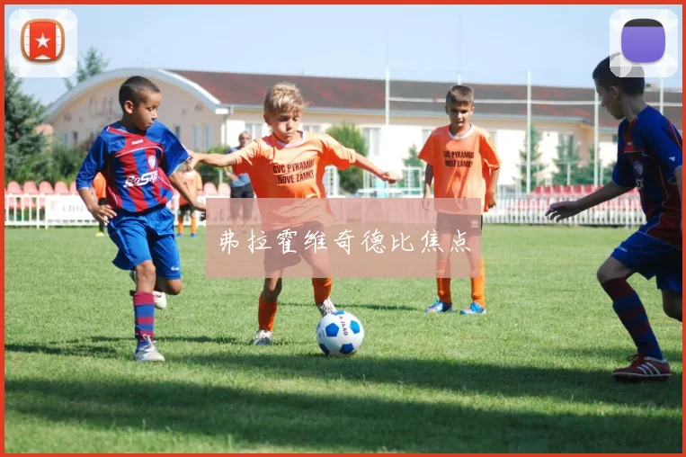 弗拉霍维奇德比焦点
