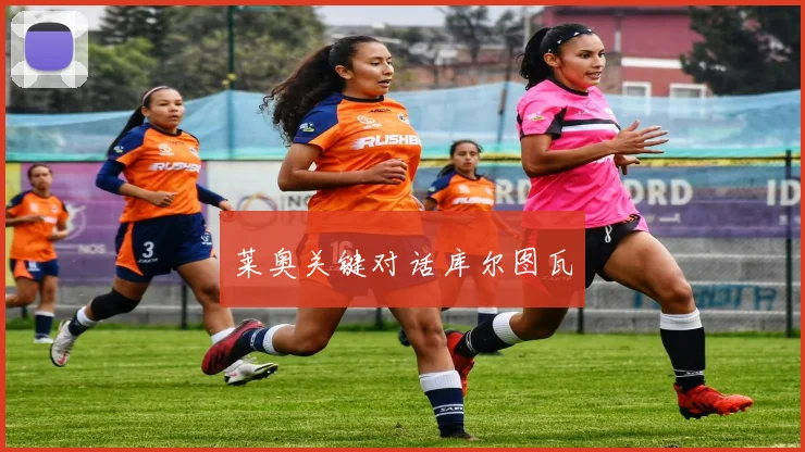 莱奥关键对话库尔图瓦