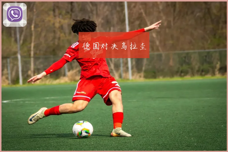 德国对决乌拉圭