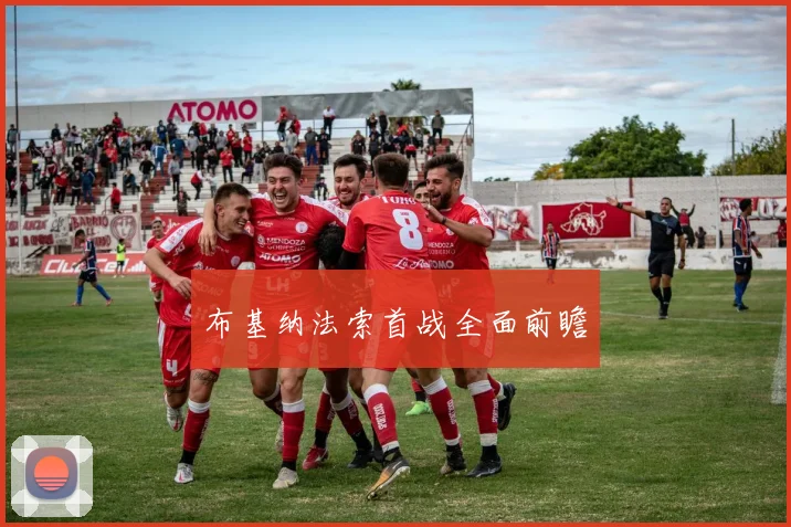 布基纳法索首战全面前瞻