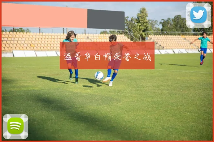 温哥华白帽荣誉之战