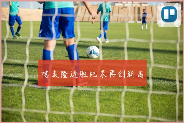 喀麦隆连胜纪录再创新高