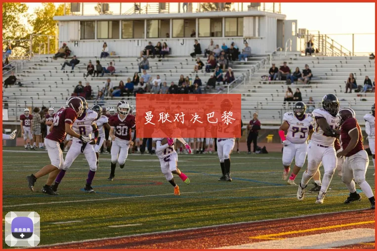 曼联对决巴黎