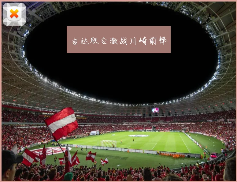 吉达联合激战川崎前锋