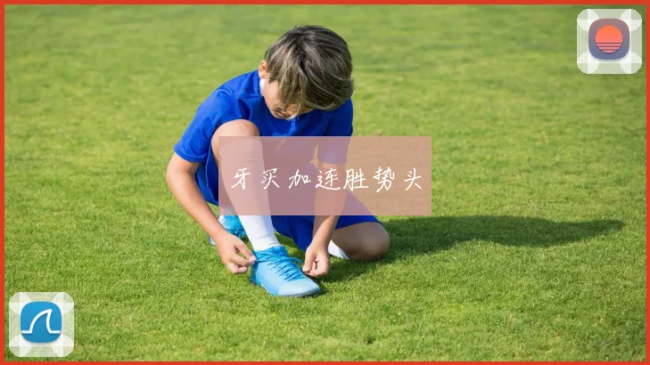 牙买加连胜势头