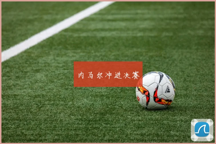 内马尔冲进决赛