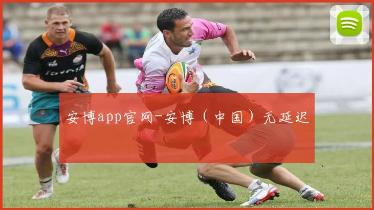 安博app官网-安博(中国)无延迟