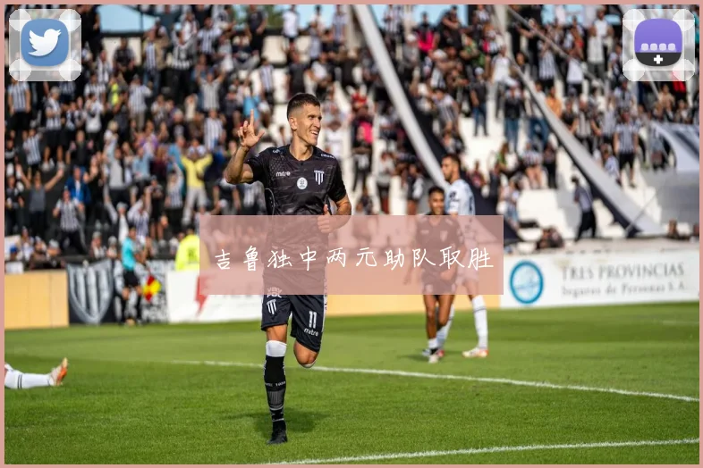 吉鲁独中两元助队取胜