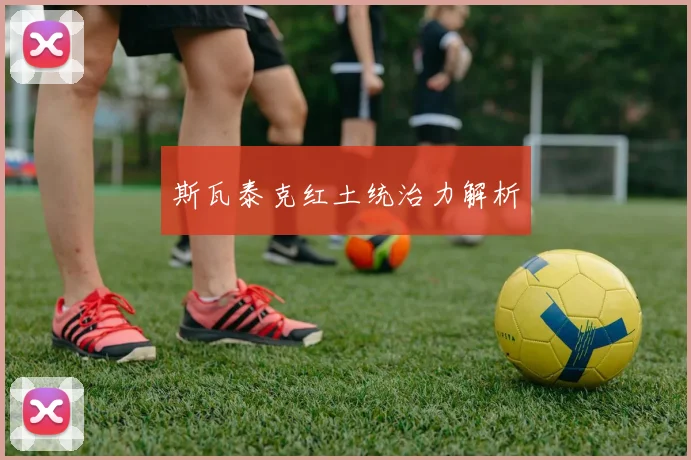 斯瓦泰克红土统治力解析