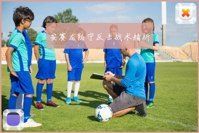 安赛龙防守反击战术精析