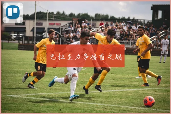巴拉圭力争榜首之战