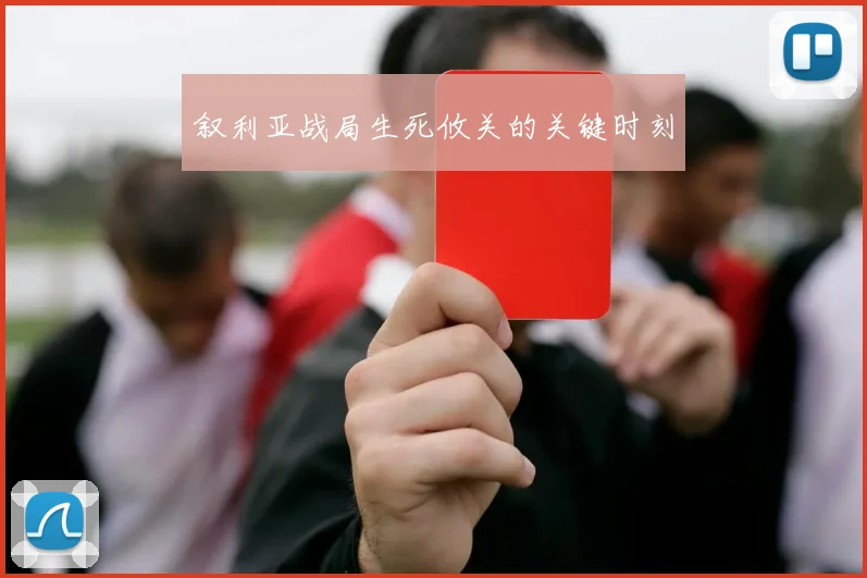 叙利亚战局生死攸关的关键时刻