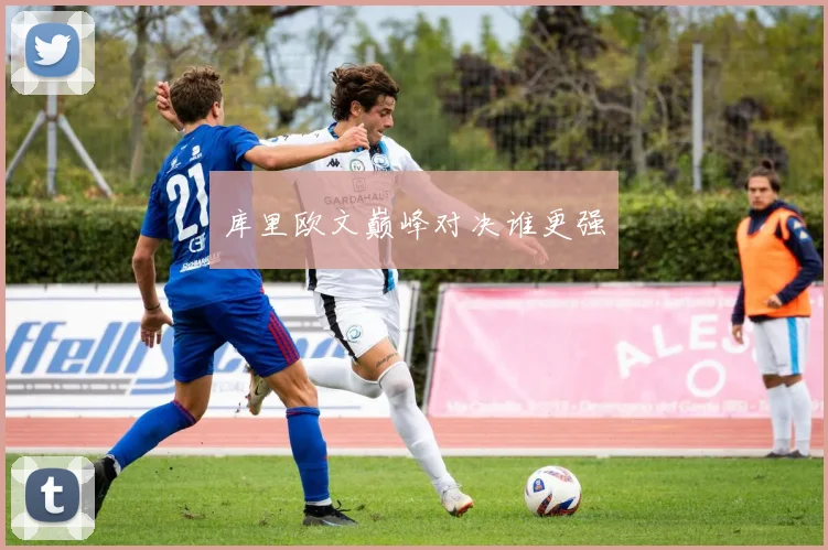 库里欧文巅峰对决谁更强