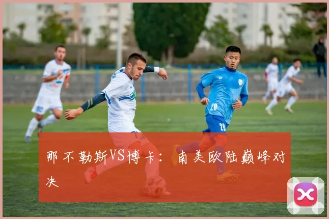 那不勒斯VS博卡:南美欧陆巅峰对决