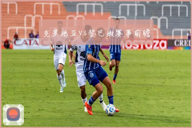 克罗地亚vs黎巴嫩赛事前瞻