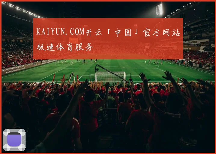KAIYUN.COM开云「中国」官方网站极速体育服务