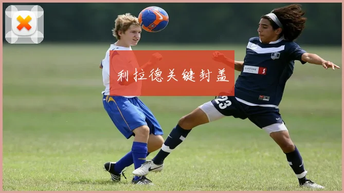 利拉德关键封盖