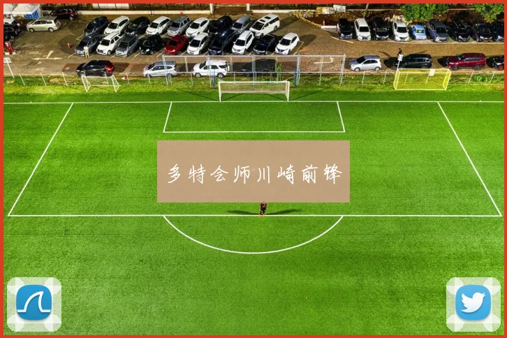 多特会师川崎前锋