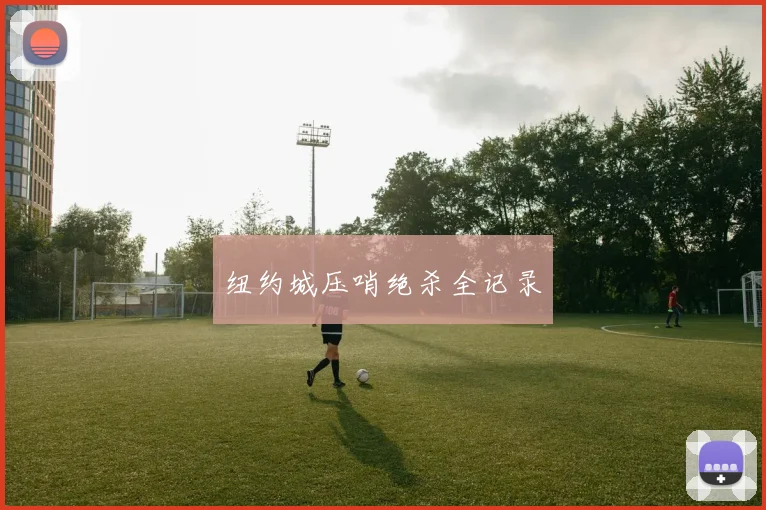 纽约城压哨绝杀全记录