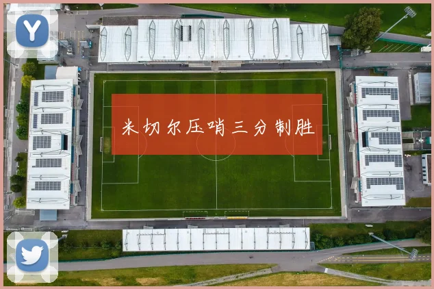米切尔压哨三分制胜