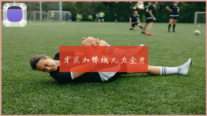 牙买加锋线火力全开