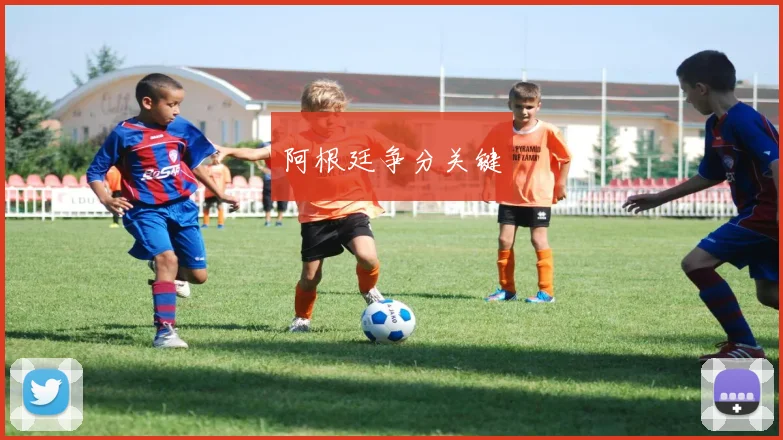 阿根廷争分关键