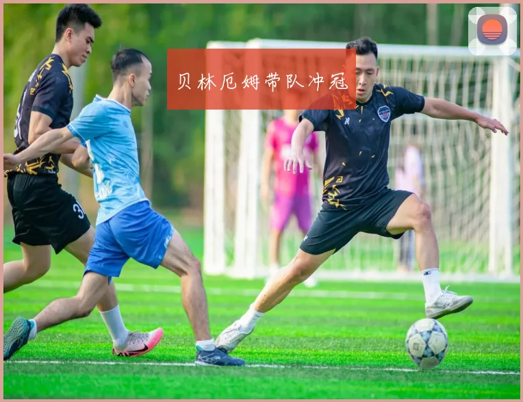 贝林厄姆带队冲冠